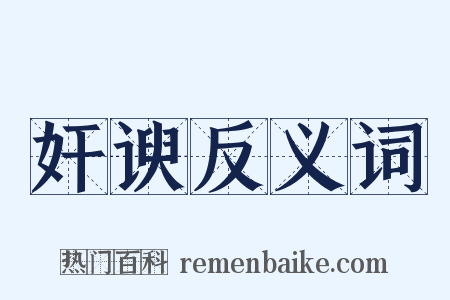 奸谀反义词是什么意思的图片
